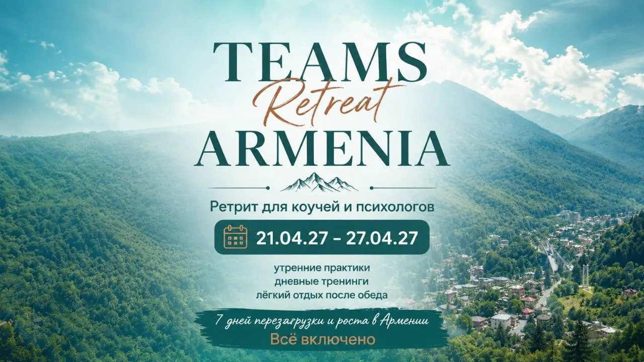 Еду в Армению на TEAMS-ретрит для коучей и психологов как один из спикеров.
Буду выступать с темой, которая сейчас для меня одна из самых живых и важных — целостность | Сетка — социальная сеть от hh.ru