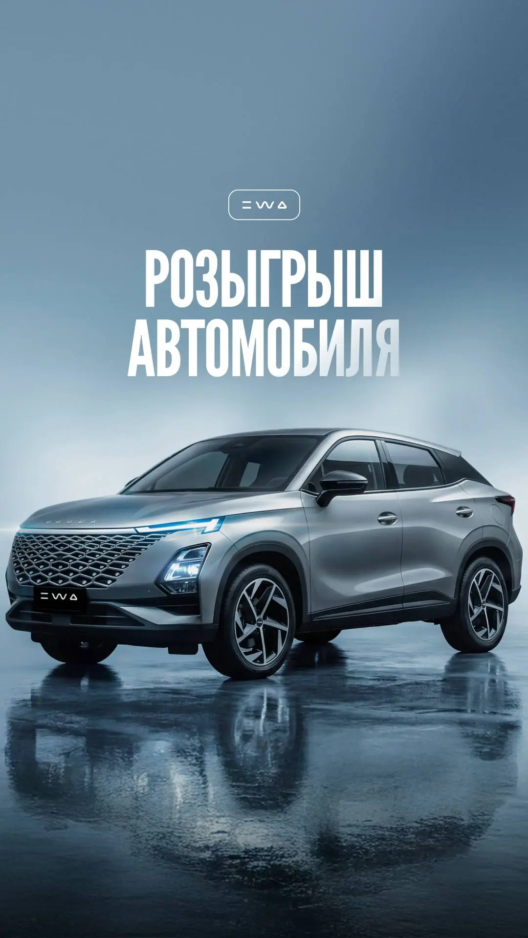 OMODA C5 может стать ТВОИМ 🚘
Это не очередной пост. Это шанс, который точно не стоит упускать.
Весь июль покупки в EWA могут привести тебя к главному призу — новому OMODA C5 | Сетка — социальная сеть от hh.ru