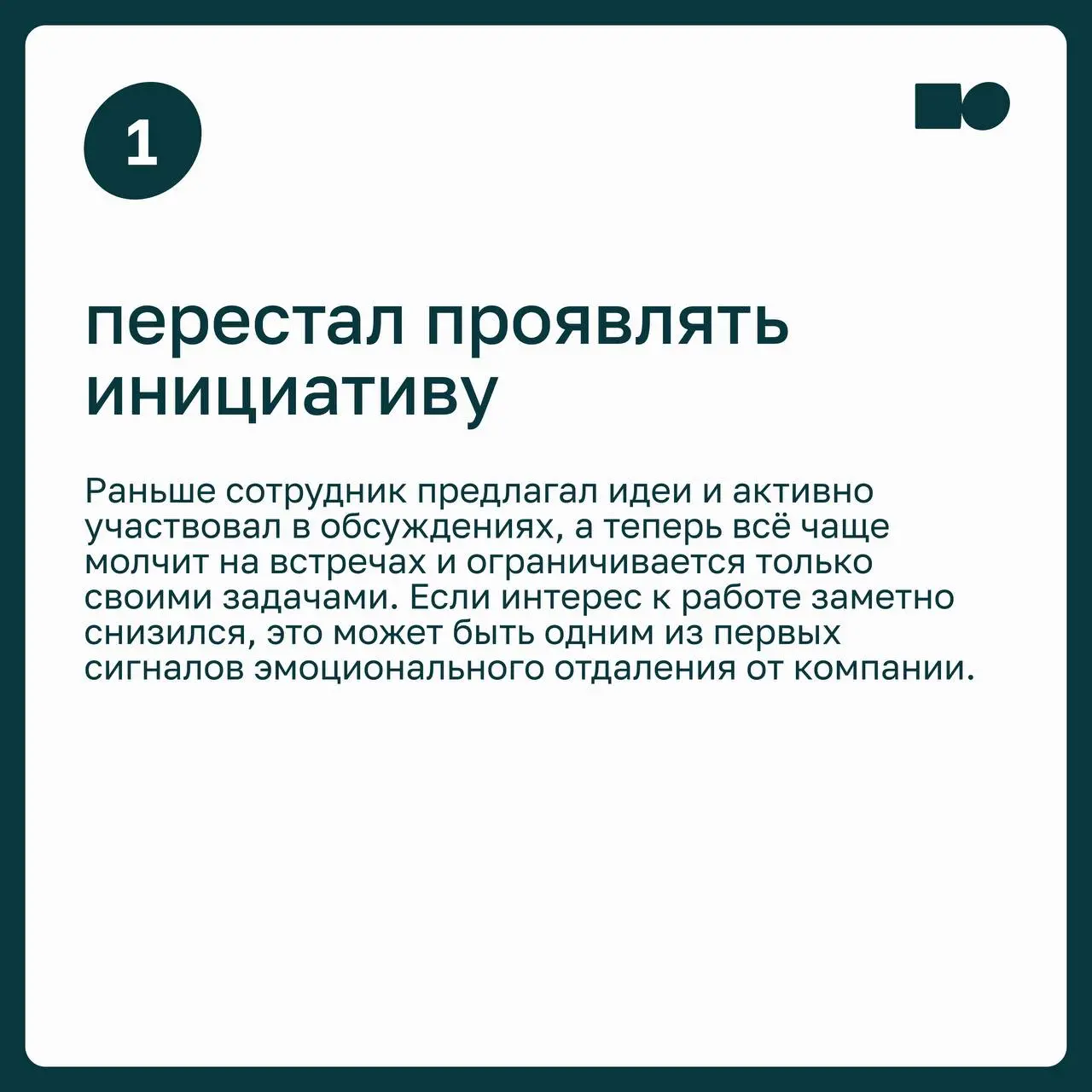 7️⃣ сигналов, что сотрудник уже мысленно увольняется
Неожиданное увольнение сильного сотрудника редко бывает неожиданным | Сетка — социальная сеть от hh.ru