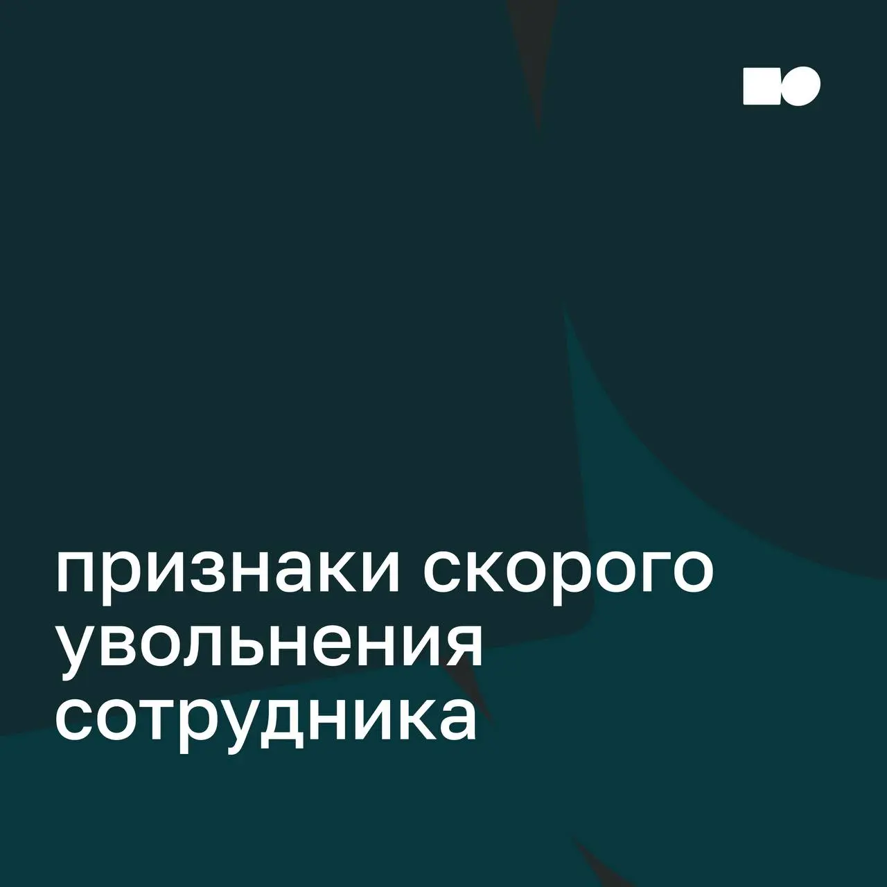 7️⃣ сигналов, что сотрудник уже мысленно увольняется
Неожиданное увольнение сильного сотрудника редко бывает неожиданным | Сетка — социальная сеть от hh.ru
