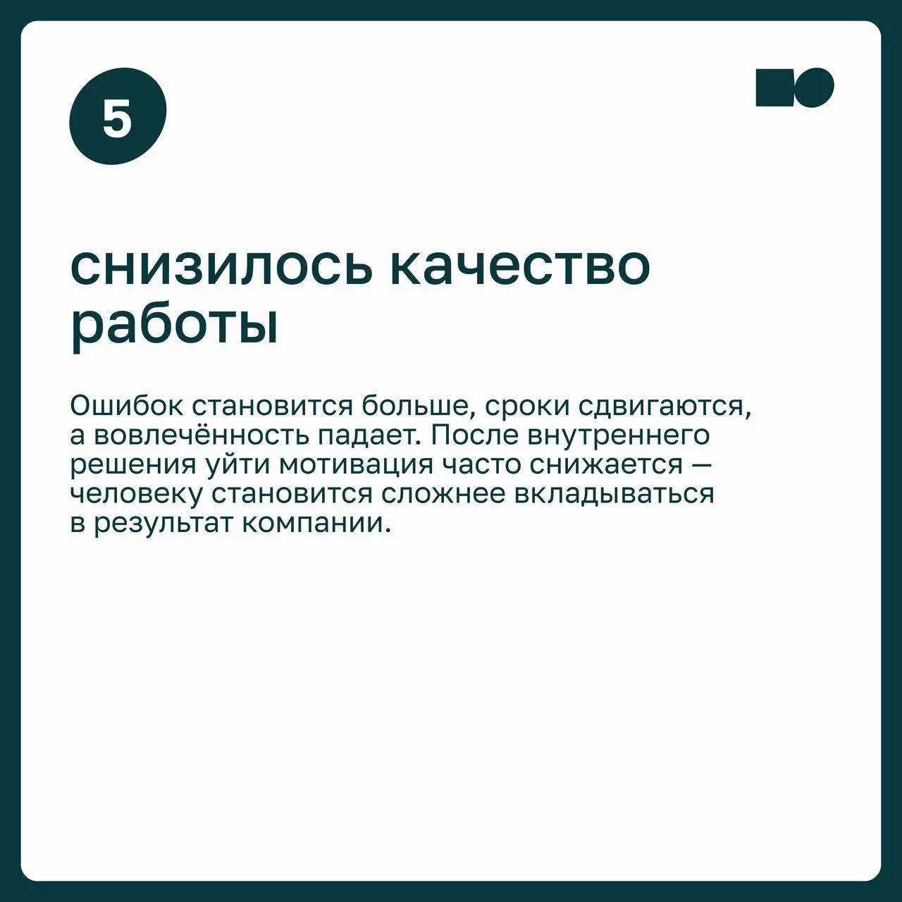 7️⃣ сигналов, что сотрудник уже мысленно увольняется
Неожиданное увольнение сильного сотрудника редко бывает неожиданным | Сетка — социальная сеть от hh.ru