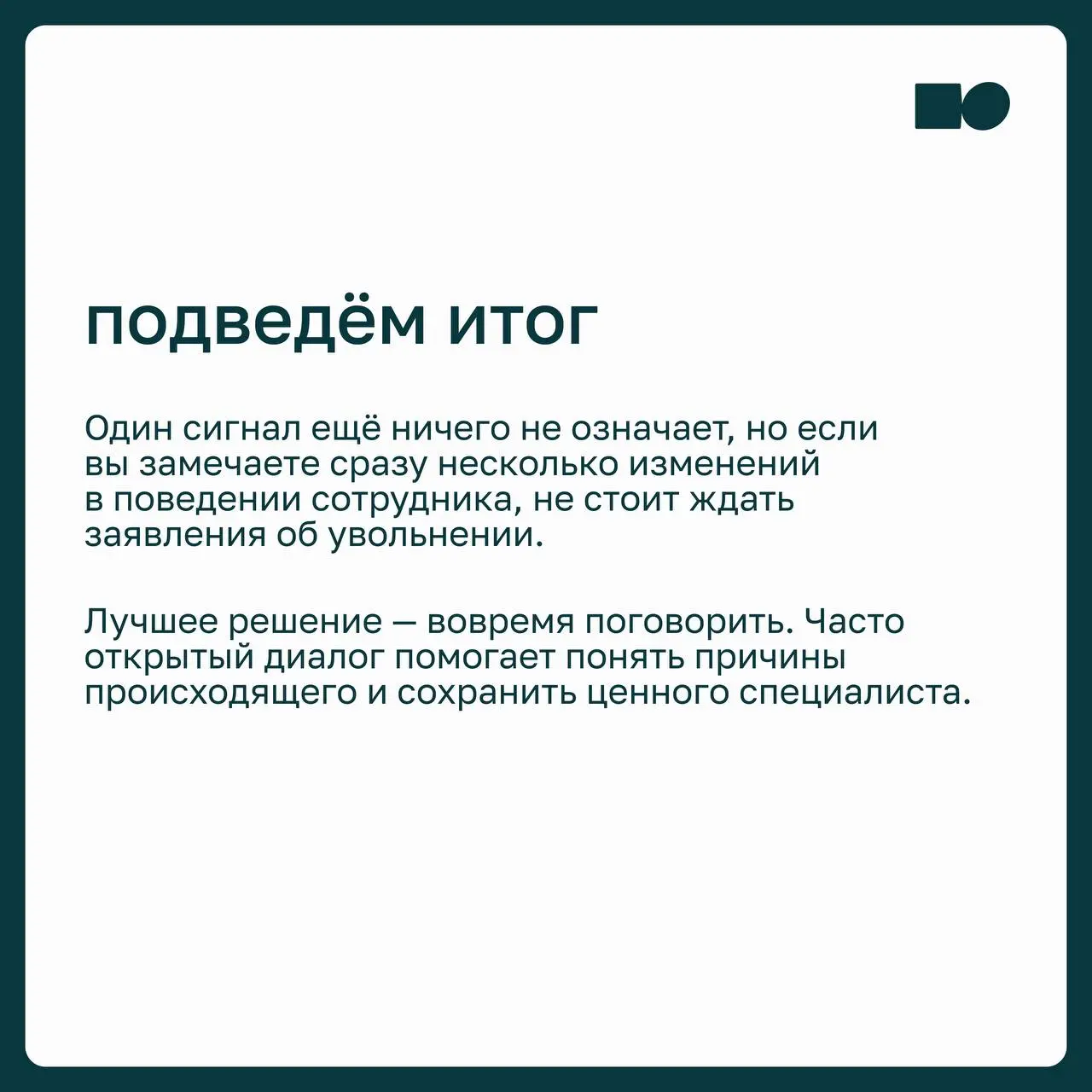 7️⃣ сигналов, что сотрудник уже мысленно увольняется
Неожиданное увольнение сильного сотрудника редко бывает неожиданным | Сетка — социальная сеть от hh.ru