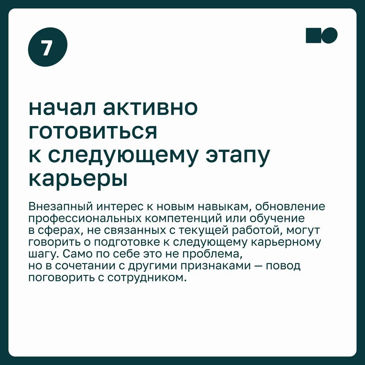 7️⃣ сигналов, что сотрудник уже мысленно увольняется
Неожиданное увольнение сильного сотрудника редко бывает неожиданным | Сетка — социальная сеть от hh.ru