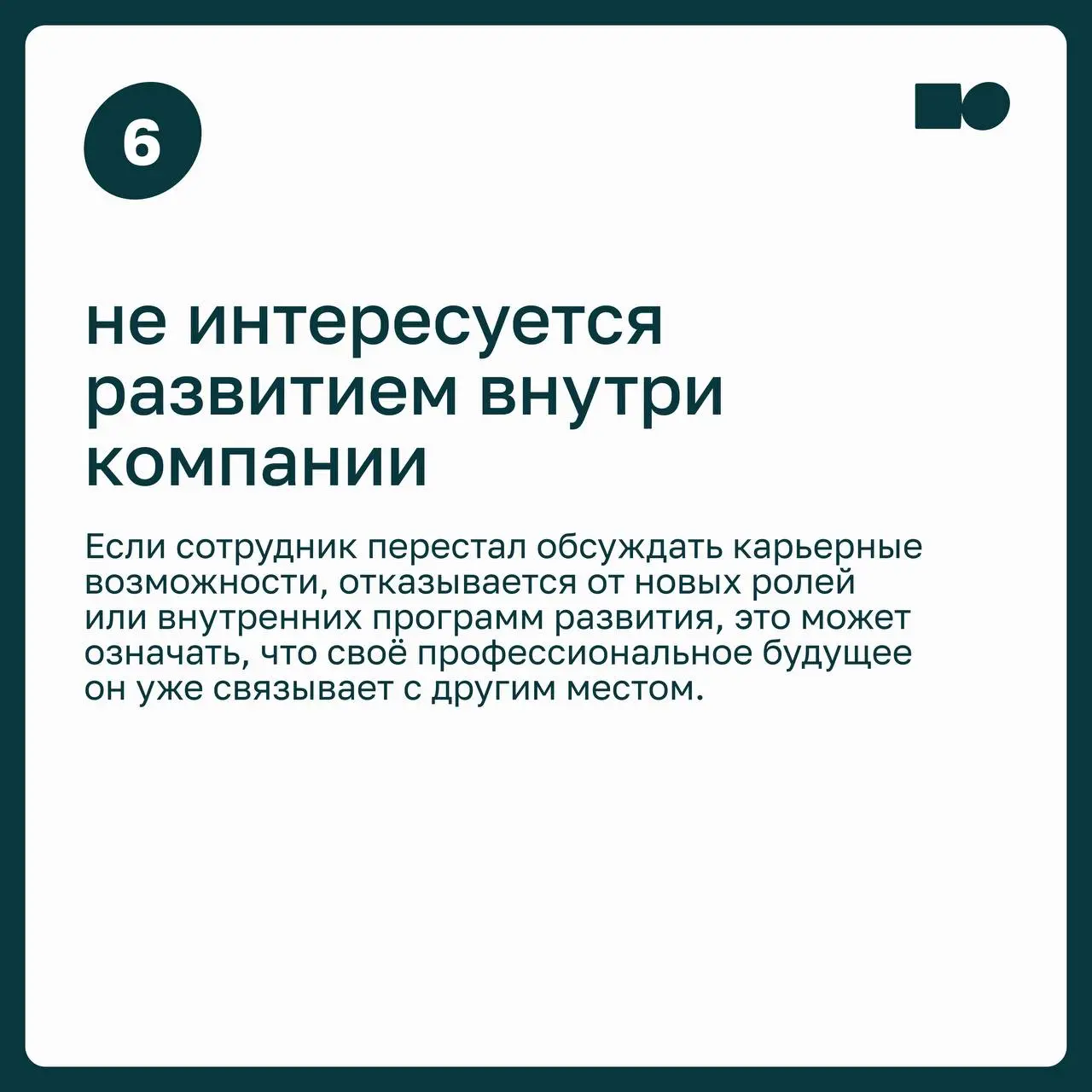 7️⃣ сигналов, что сотрудник уже мысленно увольняется
Неожиданное увольнение сильного сотрудника редко бывает неожиданным | Сетка — социальная сеть от hh.ru
