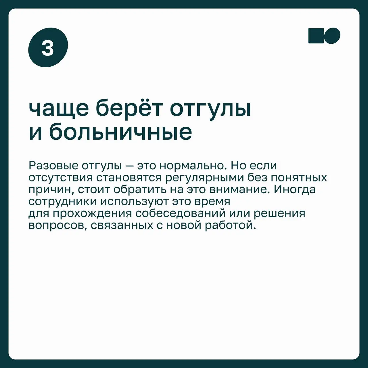 7️⃣ сигналов, что сотрудник уже мысленно увольняется
Неожиданное увольнение сильного сотрудника редко бывает неожиданным | Сетка — социальная сеть от hh.ru