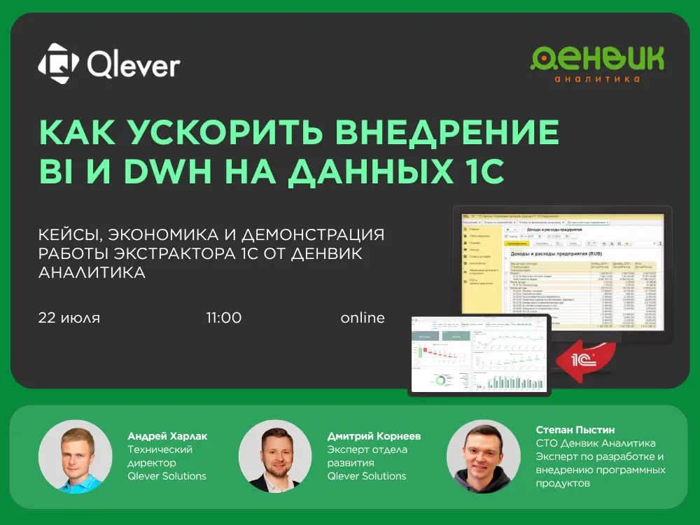 🔔 22 июля в 11:00 (МСК) приглашаем на совместный вебинар Qlever Solutions и Денвик Аналитика — «Как ускорить внедрение BI и DWH на данных 1С»
Расскажем, как выстроить современную аналитическую платфор... | Сетка — социальная сеть от hh.ru