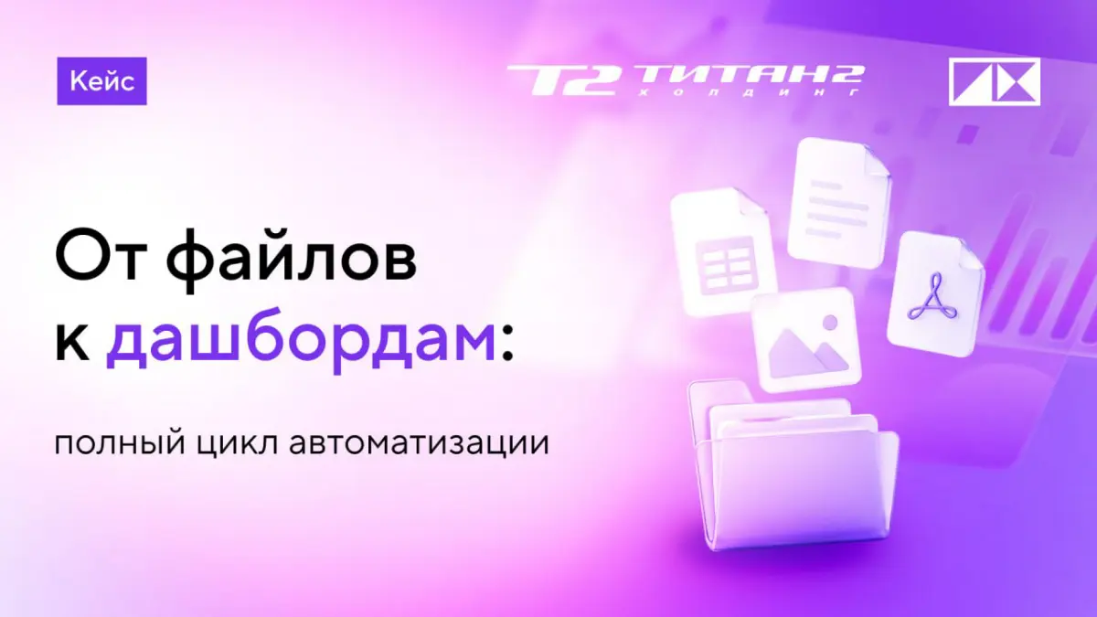 От файлов к дашбордам: полный цикл автоматизации #PIXкейс | Сетка — социальная сеть от hh.ru