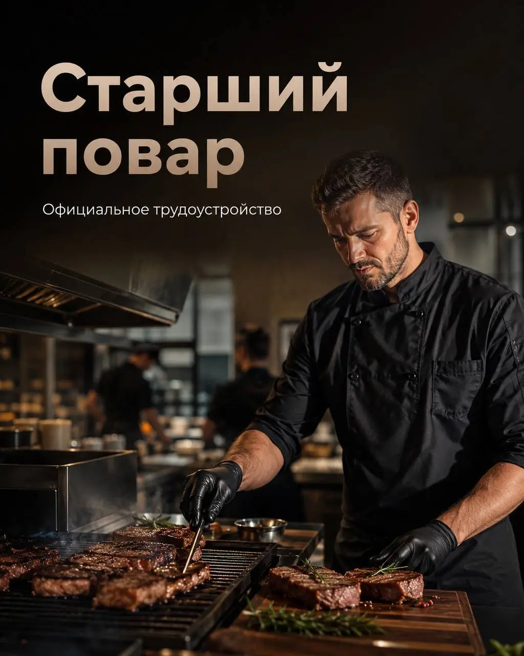СТАРШИЙ ПОВАР
От 5 500₽/смена
стейк хаус муу
• Москва, м. Речной вокзал
• Рестораны/Кафе
• +79651223520
Полное описание вакансии размещено в Телеграм и Макс | Сетка — социальная сеть от hh.ru