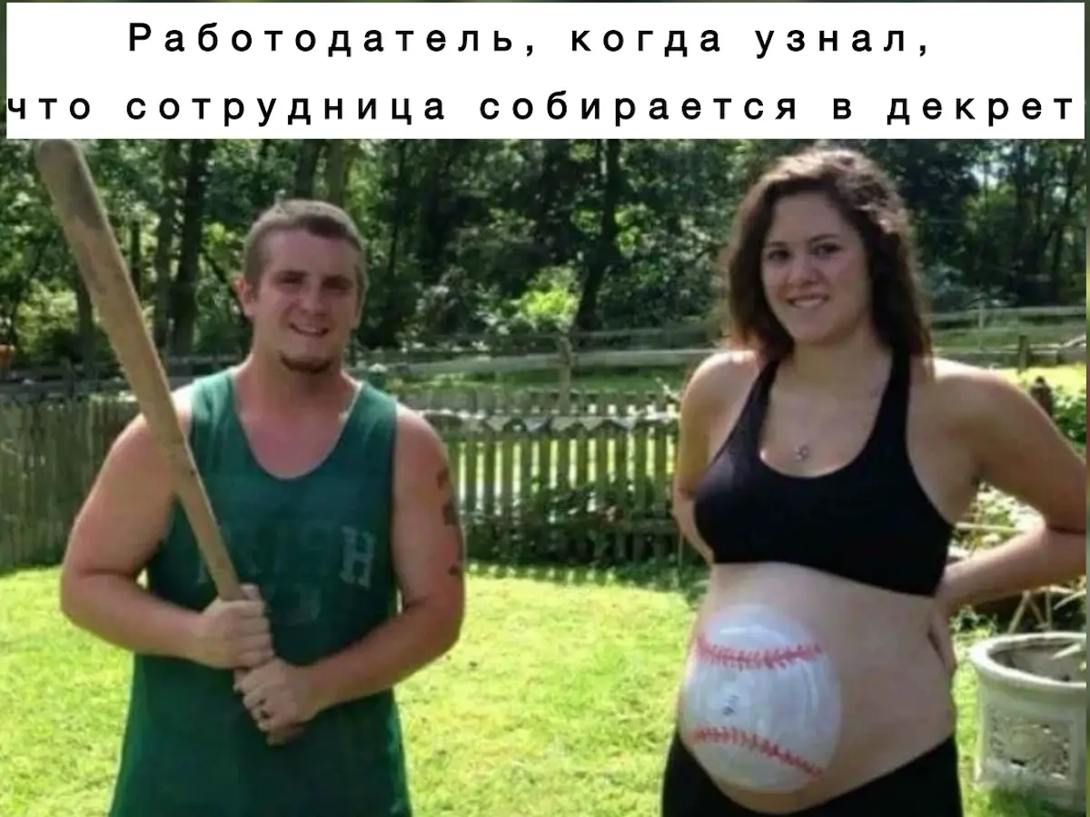 Уйти в декрет или рожать на работе? Подумаем… | Сетка — социальная сеть от hh.ru