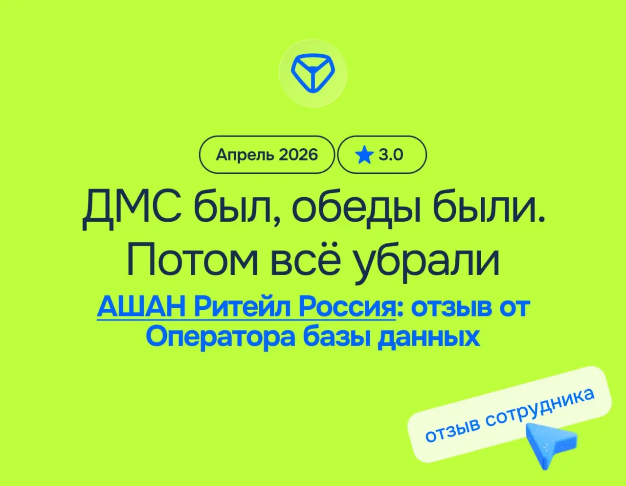 ДМС был, обеды были. Потом всё убрали. Компенсация осталась маленькой
АШАН Ритейл Россия: отзыв от Оператора базы данных
апрель 2026
⭐️ 3.0
Что нравится:
Соц | Сетка — социальная сеть от hh.ru