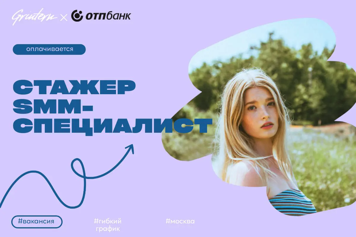 ОТП Банк ищет стажера smm-специалиста
Чем предстоит заниматься:
— участвовать в ведении социальных сетей бренда;
— искать инфоповоды, тренды и идеи для контента;
— помогать в запуске спецпроектов и ко... | Сетка — социальная сеть от hh.ru