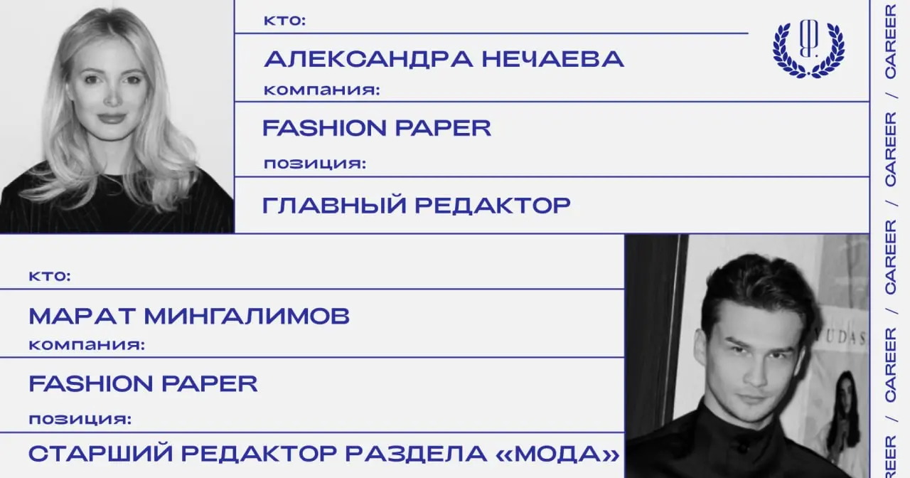 Кадровые перестановки в Fashion Paper: Александра Нечаева покидает позицию главного редактора, Марат Мингалимов покидает должность старшего редактора раздела «Мода».
https://theblueprint | Сетка — социальная сеть от hh.ru