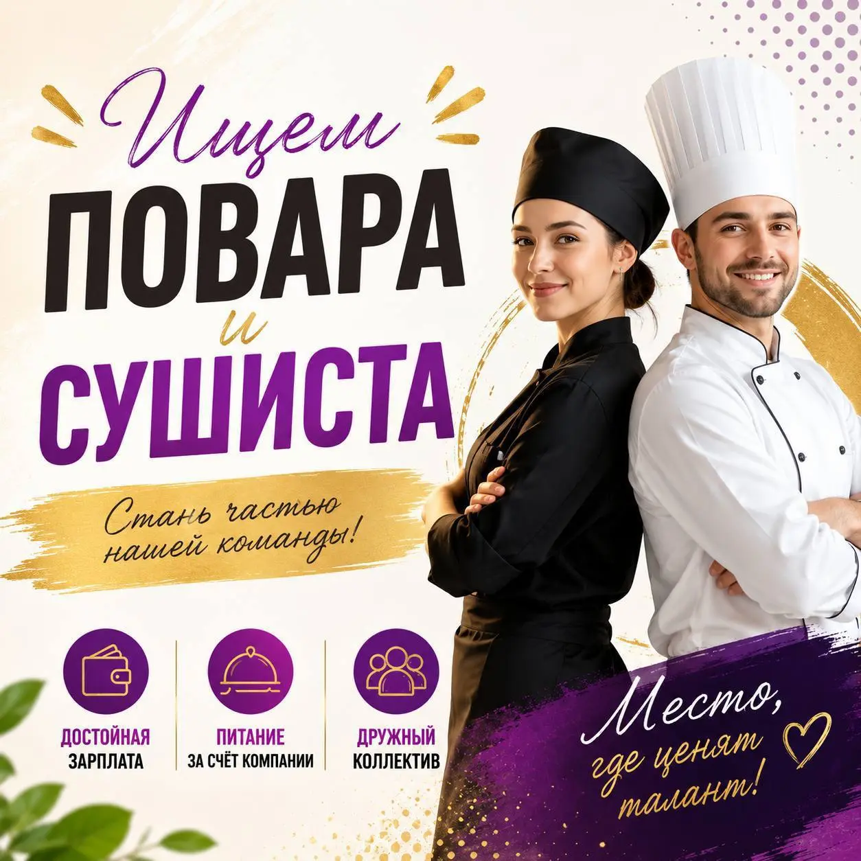 ПОВАР-СУШИСТ
4 000₽/смена - 5 000₽/смена
Прямой работодатель
• МО, Люберецкий район, рп Октябрьский
• Рестораны/Кафе
• +79852127272
Полное описание вакансии размещено в Телеграм и Макс | Сетка — социальная сеть от hh.ru