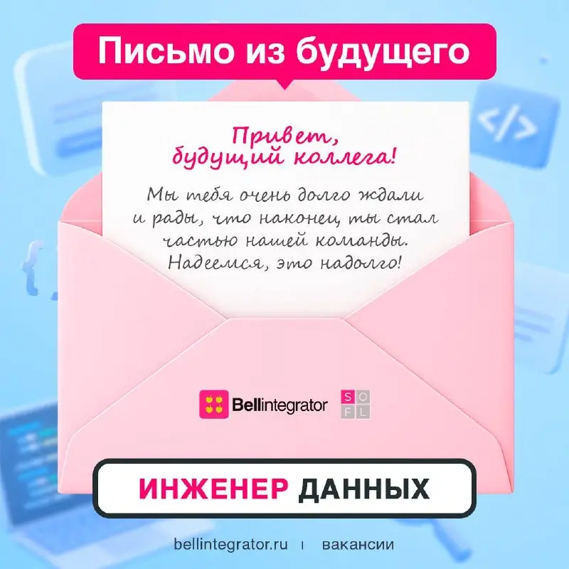 Инженеры данных, хотели бы получить такое письмо? 📩
Сделать это очень легко, только сначала проверьте себя по требованиям к вакансии: знание SQL на уровне аналитических запросов, а также языков програ... | Сетка — социальная сеть от hh.ru