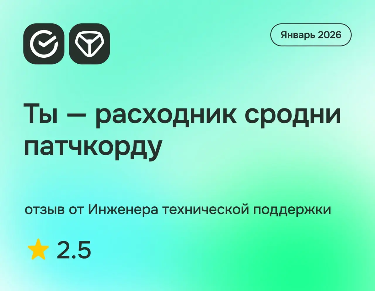 Ты — расходник сродни патчкорду
Сбербанк-Сервис: отзыв от Инженера технической поддержки
январь 2026
⭐️ 2 | Сетка — социальная сеть от hh.ru