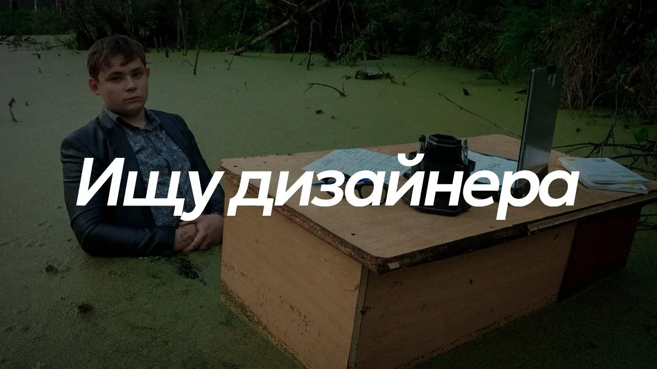 Итак, подписчики и подписчицы. Как и обещал важный пост, ради которого нужно было включать уведомления на канале 🔔
Я ищу дизайнера! В свою совсем небольшую команду приму одного мастера наших дел | Сетка — социальная сеть от hh.ru