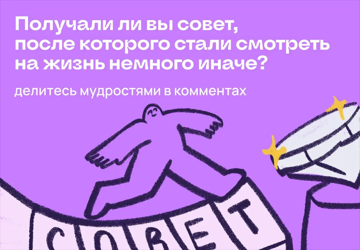 Получали ли вы совет, который реально изменил вашу жизнь? | Сетка — социальная сеть от hh.ru