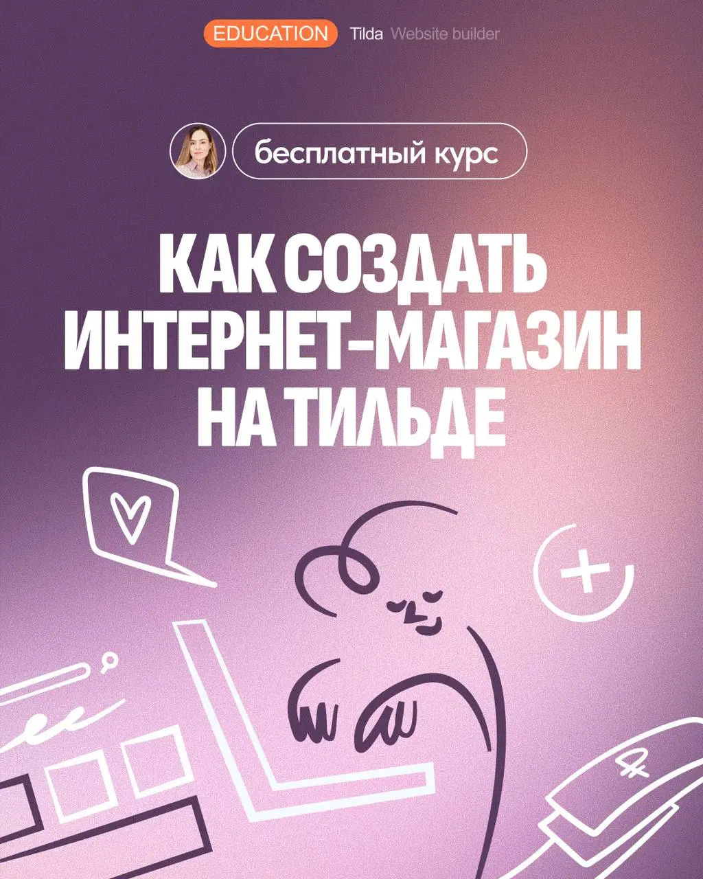 🛒 Видеокурс «Как создать интернет-магазин на Тильде»
В Tilda Education вышел новый бесплатный видеокурс для тех, кто хочет самостоятельно запустить интернет-магазин без программирования и сложной разр... | Сетка — социальная сеть от hh.ru