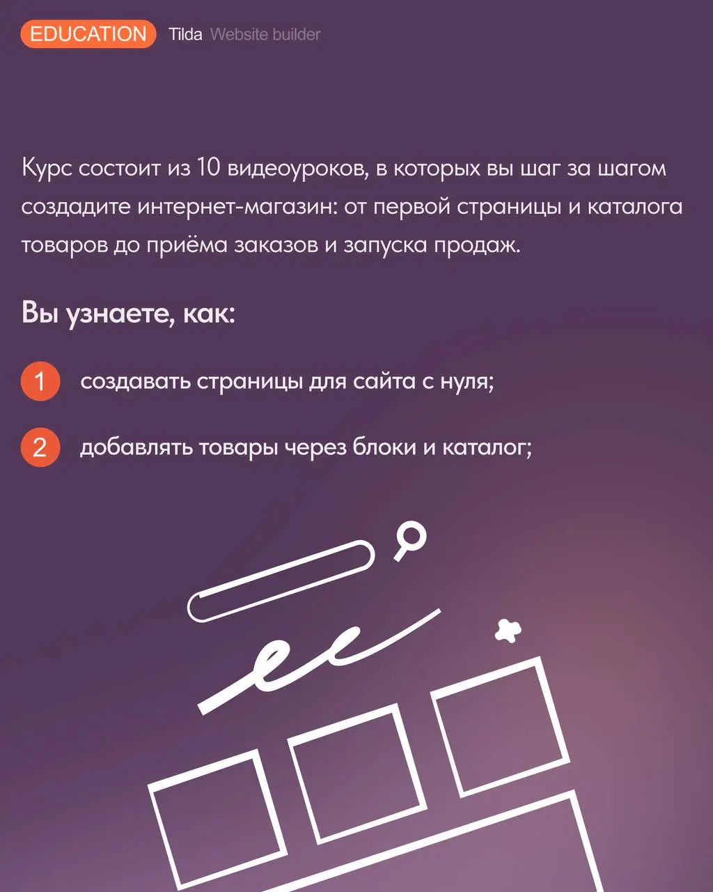 🛒 Видеокурс «Как создать интернет-магазин на Тильде»
В Tilda Education вышел новый бесплатный видеокурс для тех, кто хочет самостоятельно запустить интернет-магазин без программирования и сложной разр... | Сетка — социальная сеть от hh.ru