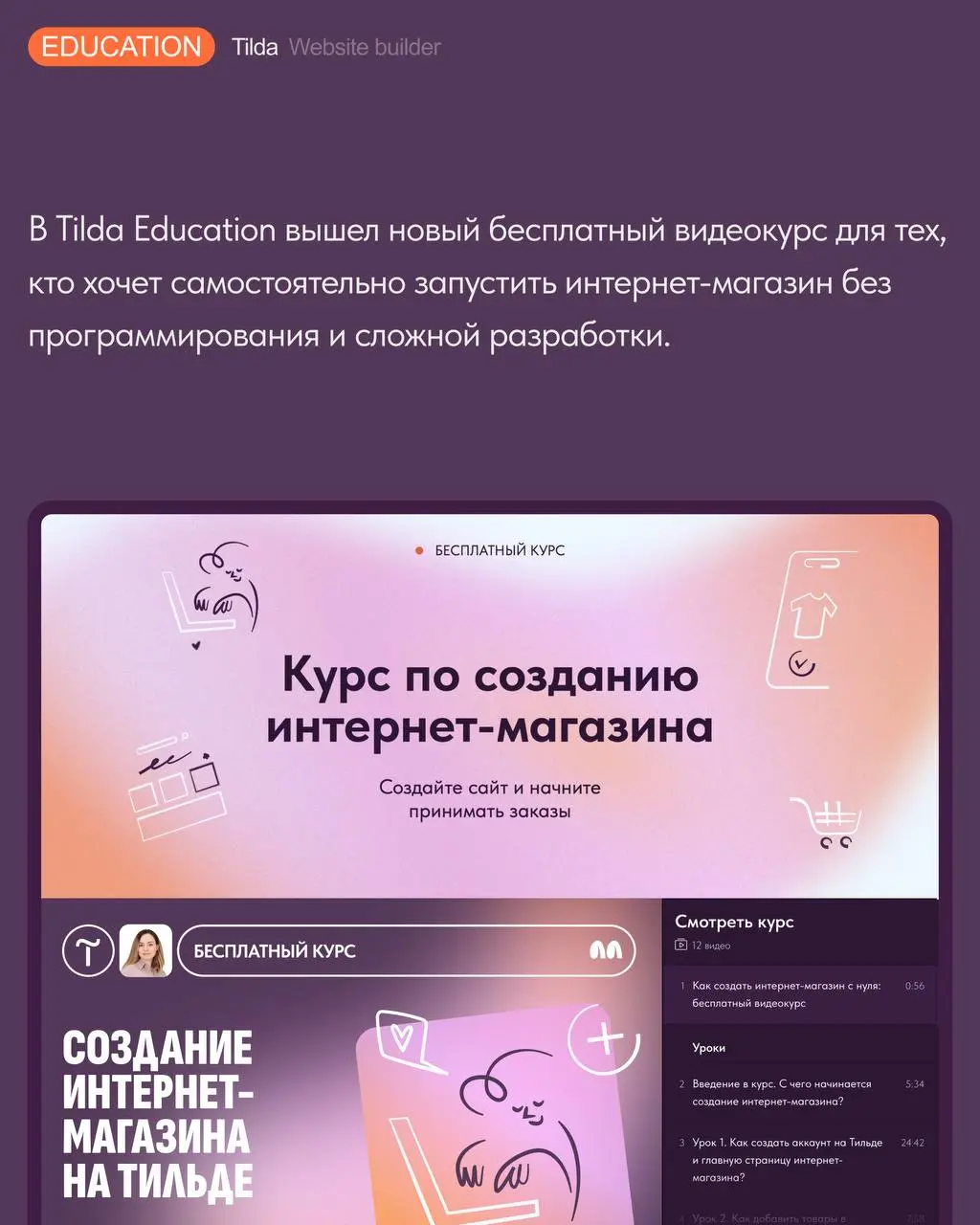 🛒 Видеокурс «Как создать интернет-магазин на Тильде»
В Tilda Education вышел новый бесплатный видеокурс для тех, кто хочет самостоятельно запустить интернет-магазин без программирования и сложной разр... | Сетка — социальная сеть от hh.ru