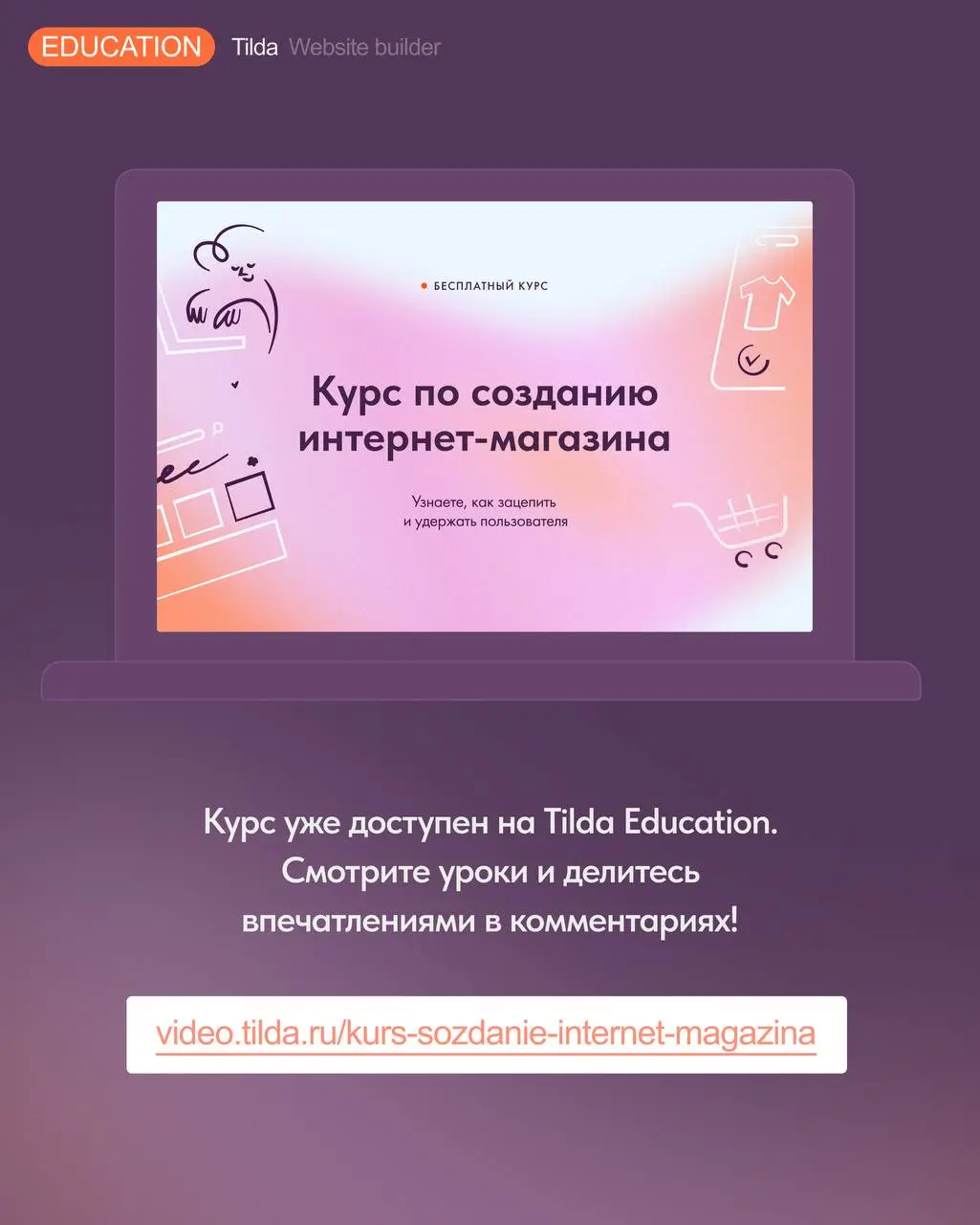 🛒 Видеокурс «Как создать интернет-магазин на Тильде»
В Tilda Education вышел новый бесплатный видеокурс для тех, кто хочет самостоятельно запустить интернет-магазин без программирования и сложной разр... | Сетка — социальная сеть от hh.ru