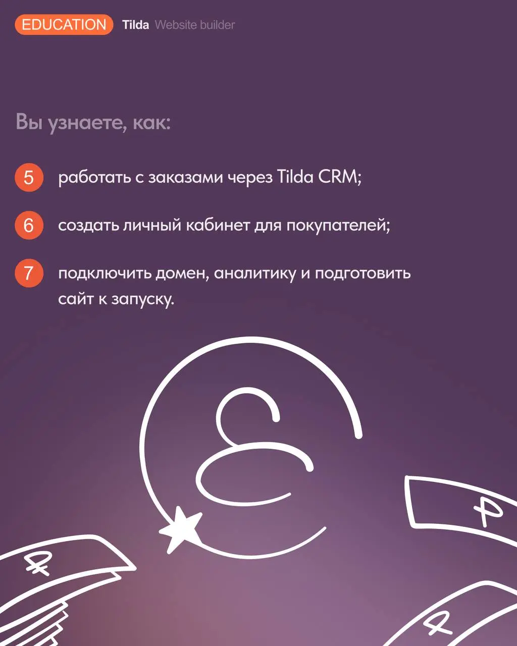 🛒 Видеокурс «Как создать интернет-магазин на Тильде»
В Tilda Education вышел новый бесплатный видеокурс для тех, кто хочет самостоятельно запустить интернет-магазин без программирования и сложной разр... | Сетка — социальная сеть от hh.ru