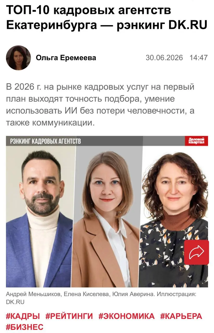 Кадровые агентства Екатеринбурга: кто в лидерах по итогу 2025 года? 🌟
Портал DK.RU представил свежий рэнкинг ведущих кадровых агентств города по обороту услуг | Сетка — социальная сеть от hh.ru