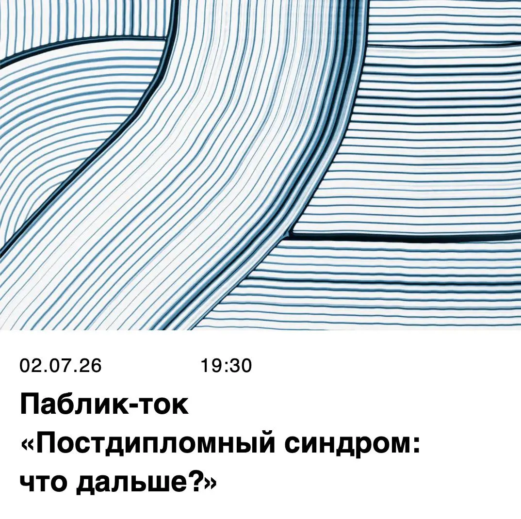 Постдипломный синдром: что дальше? — паблик-ток от Центра « | Сетка — социальная сеть от hh.ru