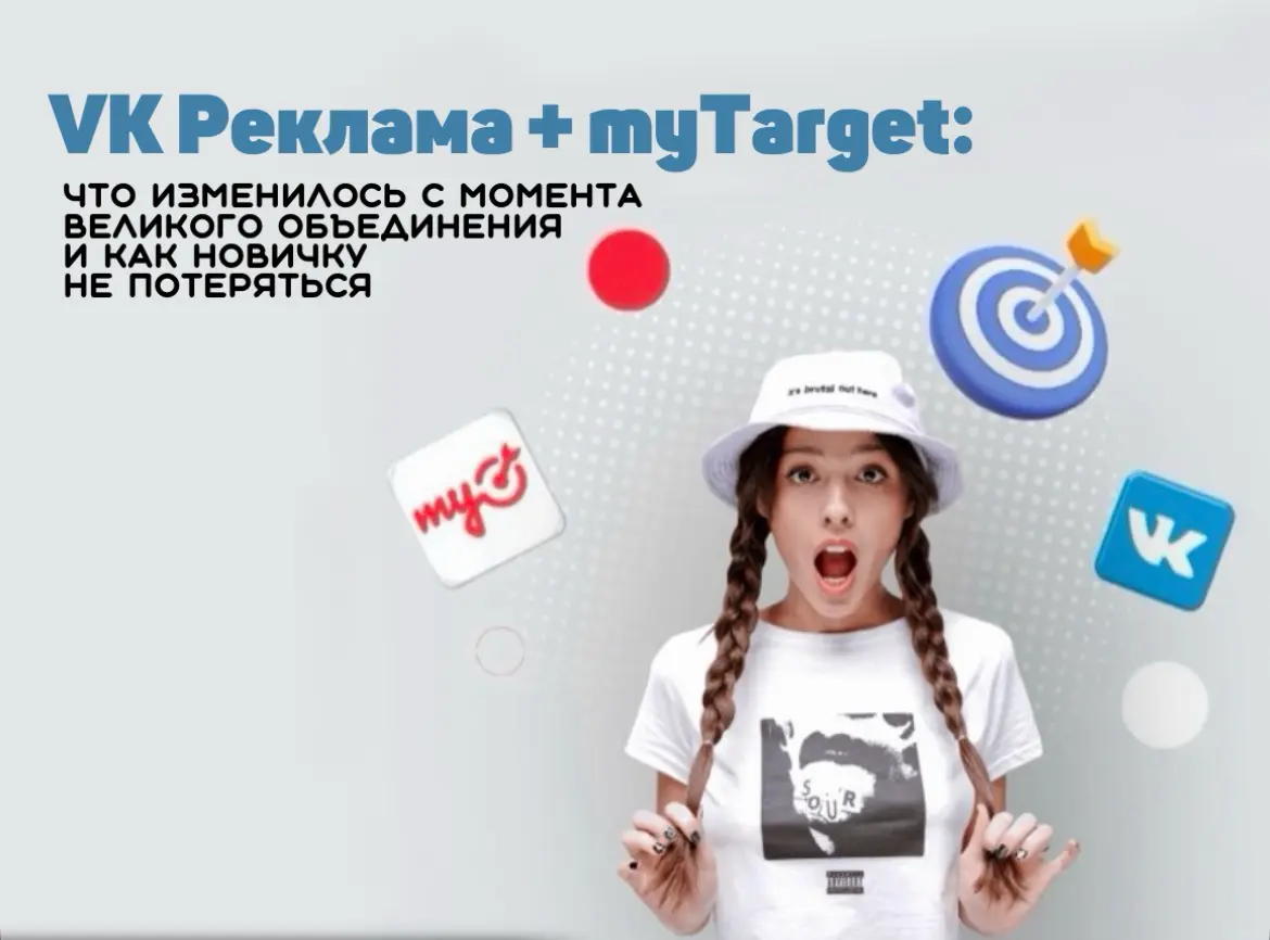 🎯VK Реклама + myTarget:
что изменилось с момента великого объединения и как новичку не потеряться.
Здравствуй, дорогой друг | Сетка — социальная сеть от hh.ru