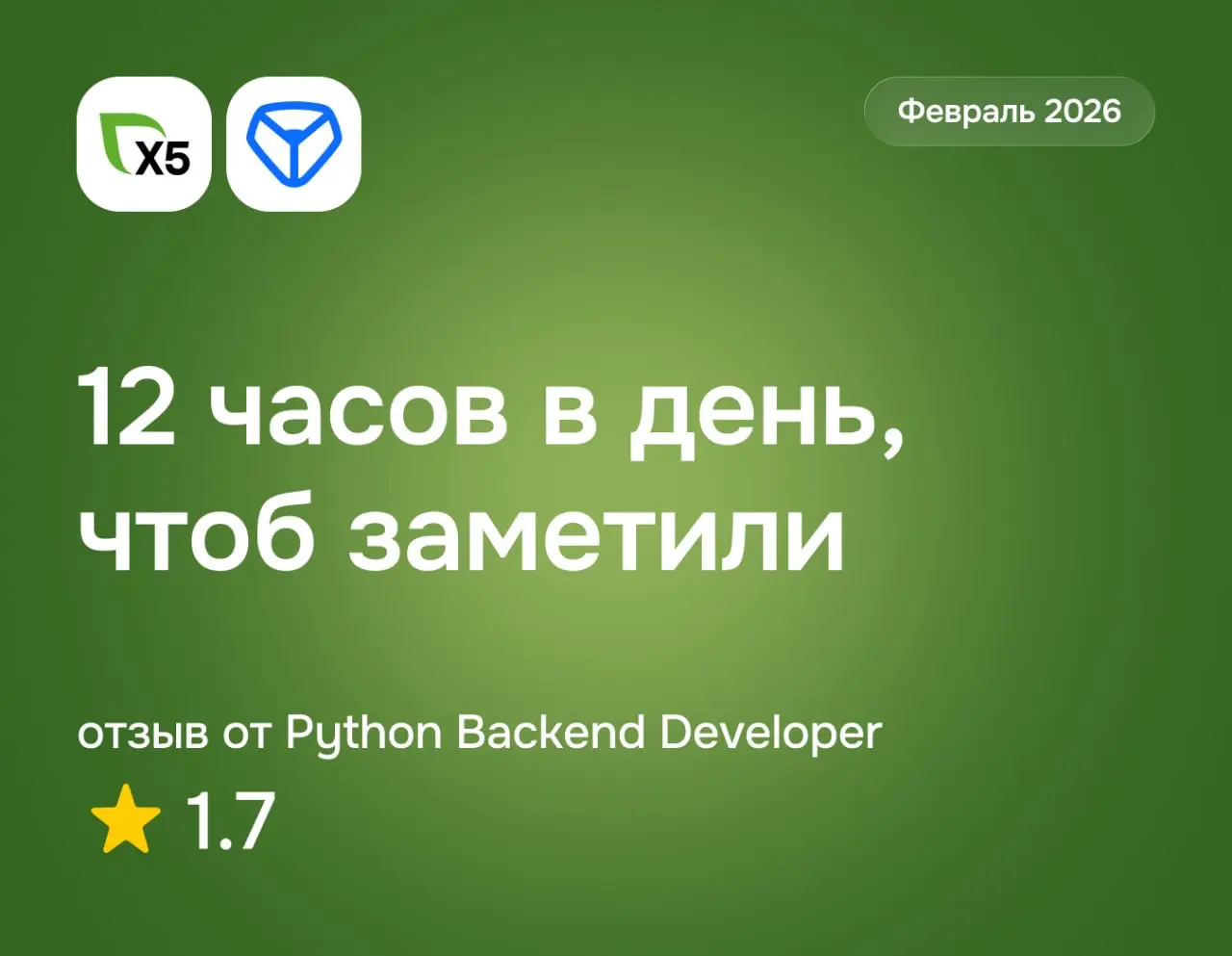 12 часов в день, чтоб заметили
X5 Tech: отзыв от Python Backend Developer
февраль 2026
⭐️ 1 | Сетка — социальная сеть от hh.ru