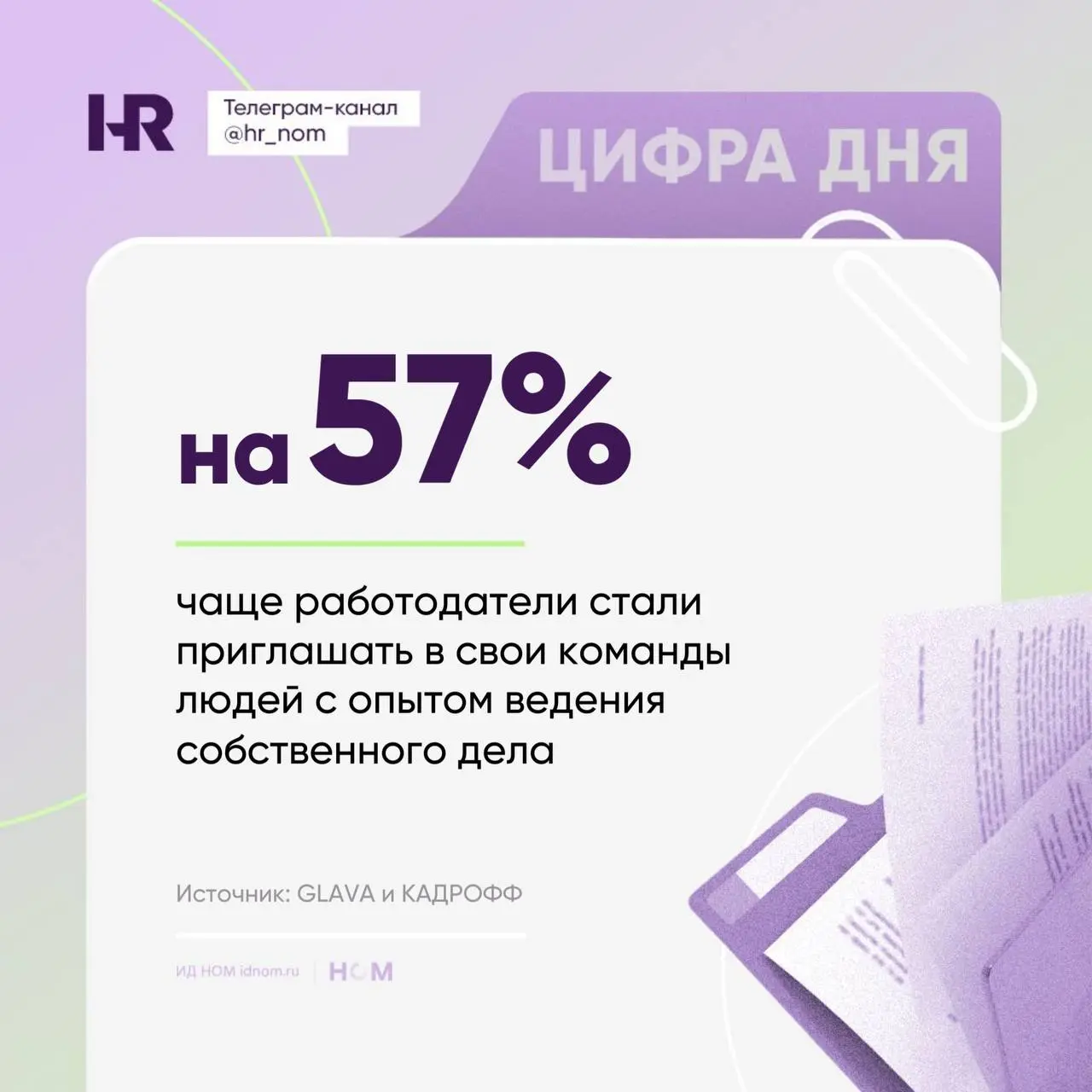 Бывшие предприниматели стали новым фаворитом у HR
Еще недавно собственный бизнес в резюме был для многих работодателей ред флагом: бывших предпринимателей считали слишком независимыми, сложными в упра... | Сетка — социальная сеть от hh.ru