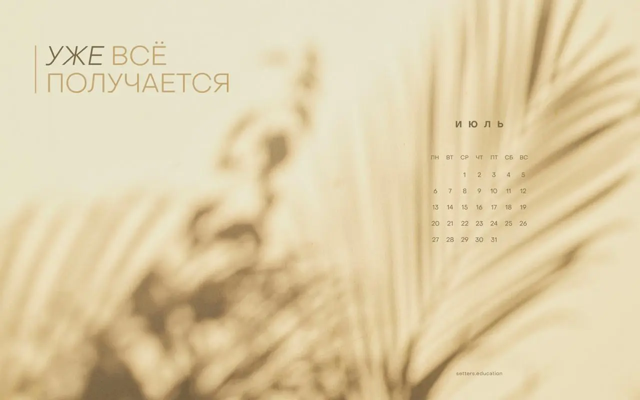 Второй любимый пост лета! ⭐️
Первый был тут, а это — июльские заставки.
Наша многолетняя традиция — радовать ваши экраны красотой и мотивацией | Сетка — социальная сеть от hh.ru