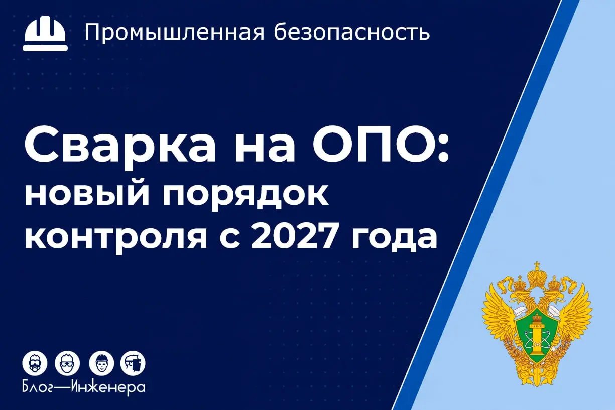 📱 Сварка на ОПО: ввели новый порядок контроля с 2027 года
Правительство России утвердило масштабные изменения в работе с опасными производственными объектами (ОПО) | Сетка — социальная сеть от hh.ru