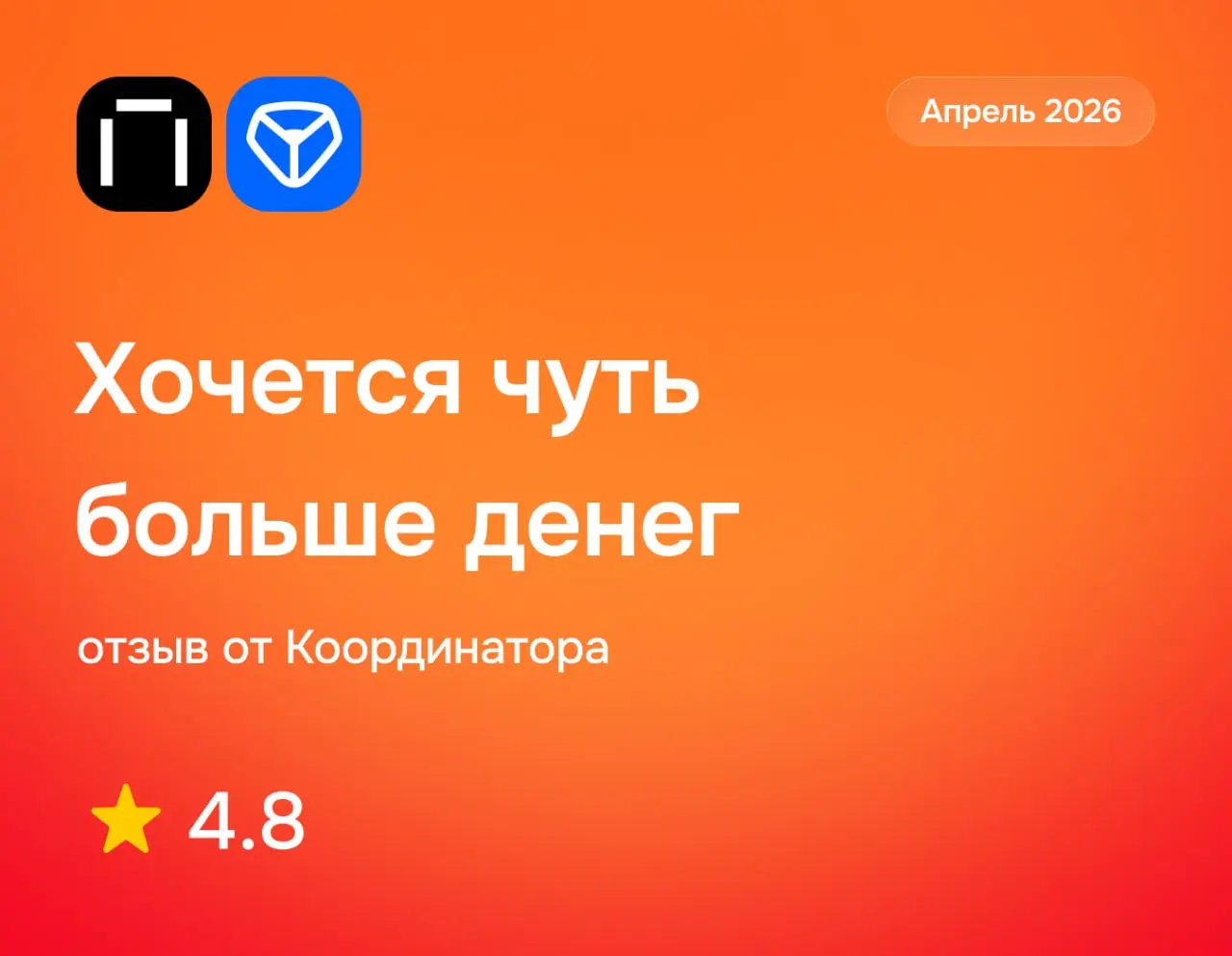 Хочется чуть больше денег
Яндекс Практикум: отзыв от Координатора
апрель 2026
⭐️ 4 | Сетка — социальная сеть от hh.ru