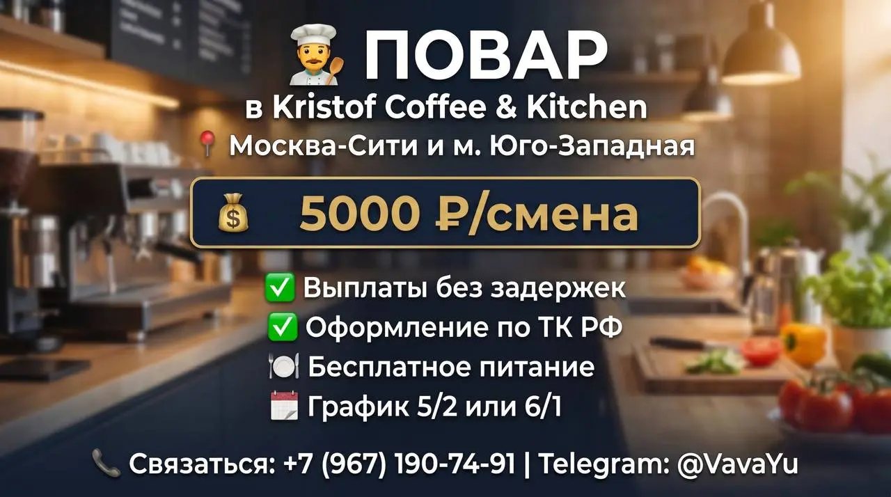 ПОВАР
От 5 000₽/смена
Kristof Coffee & Kitchen
• Москва, Москва-Сити / Юго-Западная, м | Сетка — социальная сеть от hh.ru