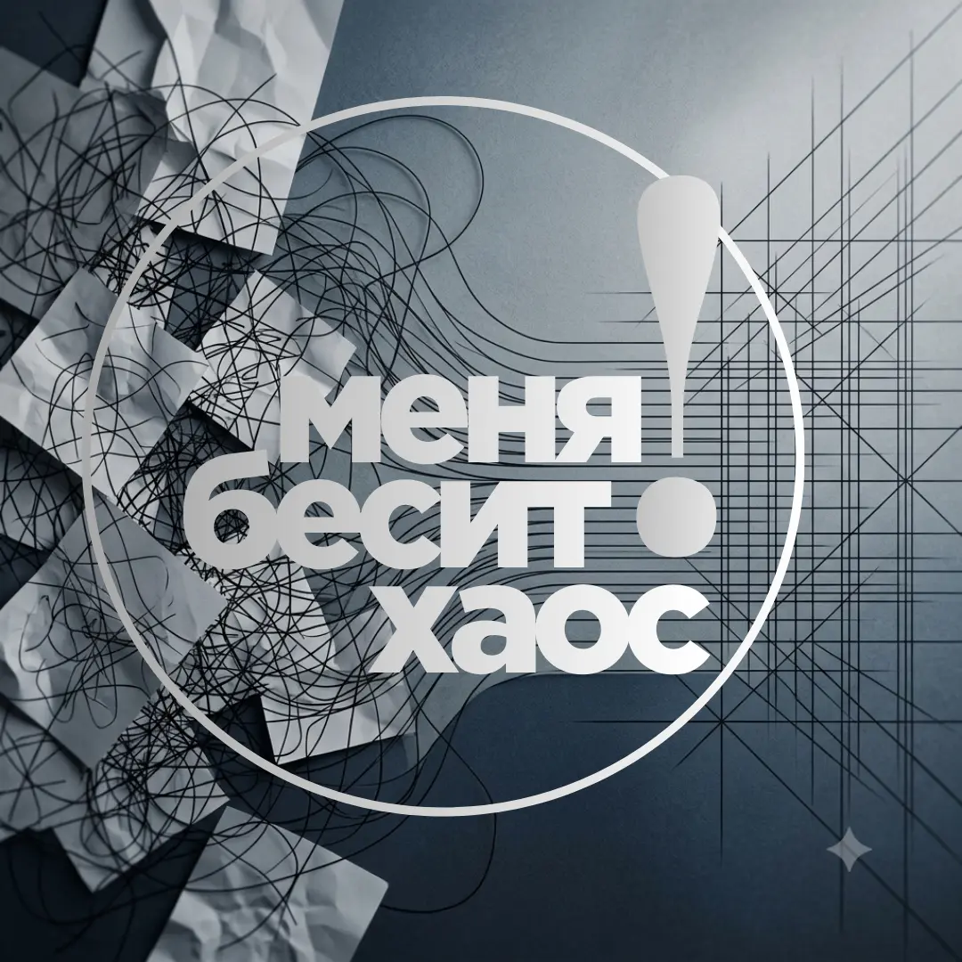 Меня физически выматывает хаос | Сетка — социальная сеть от hh.ru