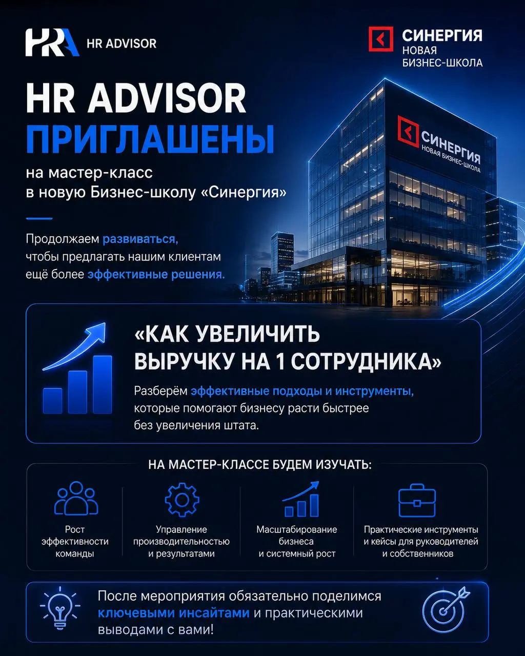 Продолжаем учиться, чтобы делать наши решения ещё сильнее.
Команда HR ADVISOR получила приглашение на мастер-класс в новой Бизнес-школе «Синергия» | Сетка — социальная сеть от hh.ru