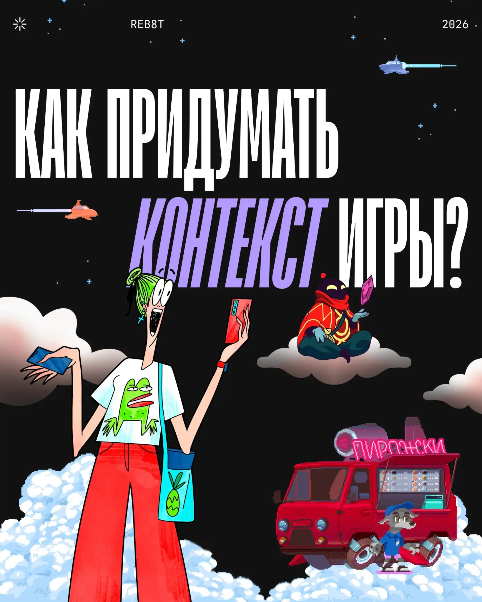 Почему в играх всегда есть контекст? | Сетка — социальная сеть от hh.ru