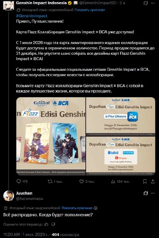 🍚 #disimon
Genshin Impact выпустил банковские карты — и фанаты раскупили их за час
В Индонезии Genshin Impact запустил коллаборацию с банком BCA | Сетка — социальная сеть от hh.ru