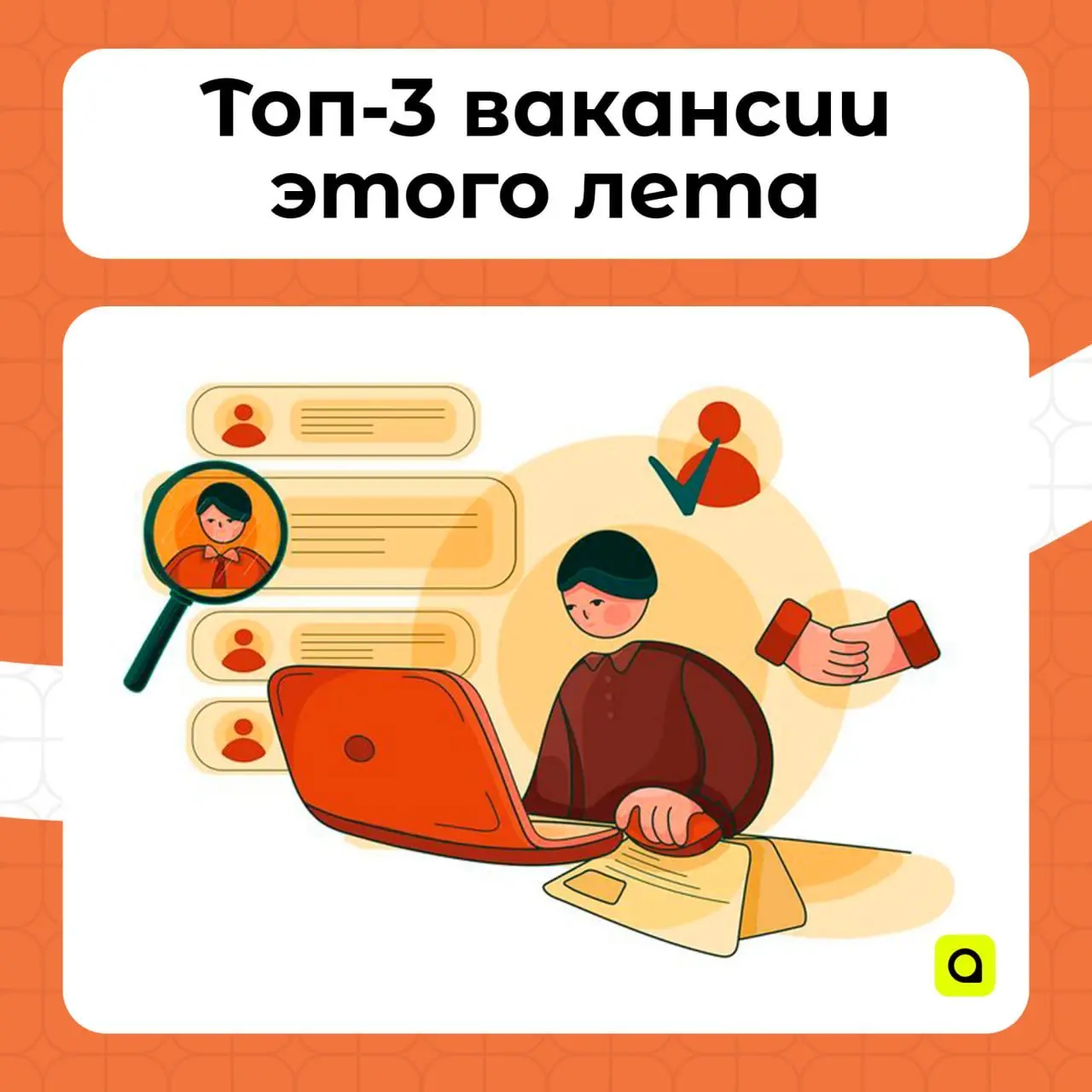 ⚡️Топ-3 вакансии этого лета
Рынок труда меняется быстрее, чем мы успеваем прочитать об этом в новостях. Пока мы думаем о привычных специальностях, появляются новые востребованные направления.
1 | Сетка — социальная сеть от hh.ru
