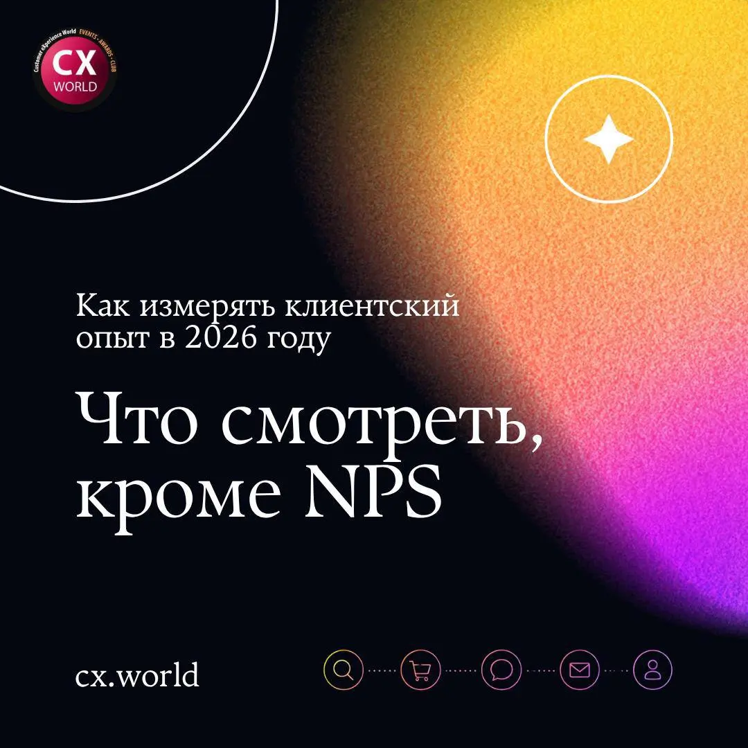 Как измерить клиентский опыт в 2026 году: что работает сейчас
В 2026‑м уже мало просто смотреть на NPS или CSI | Сетка — социальная сеть от hh.ru