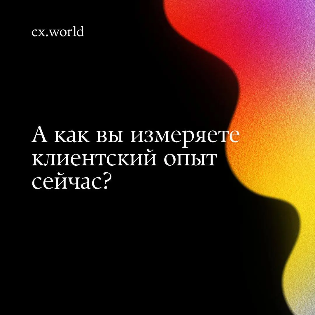 Как измерить клиентский опыт в 2026 году: что работает сейчас
В 2026‑м уже мало просто смотреть на NPS или CSI | Сетка — социальная сеть от hh.ru