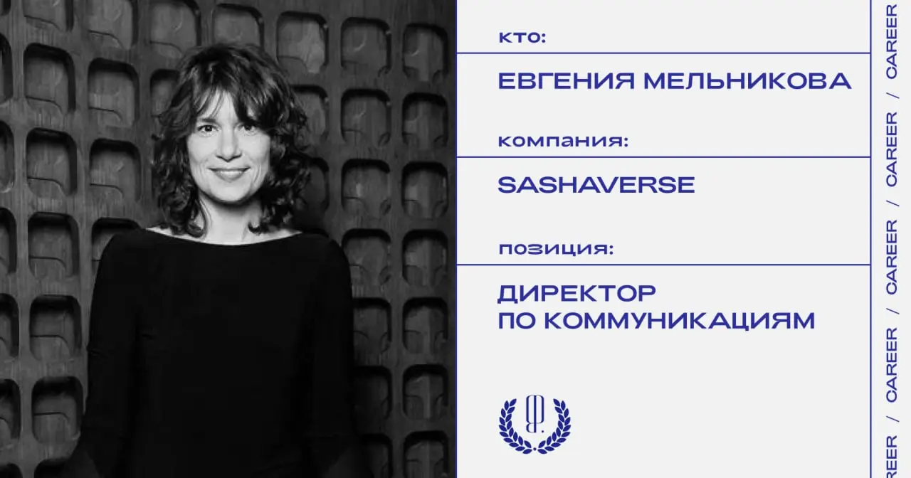 Евгения Мельникова покинула позицию директора по коммуникациям Sashaverse. Она продолжит сотрудничать с брендом в рамках работы над специальными проектами.
https://theblueprint | Сетка — социальная сеть от hh.ru