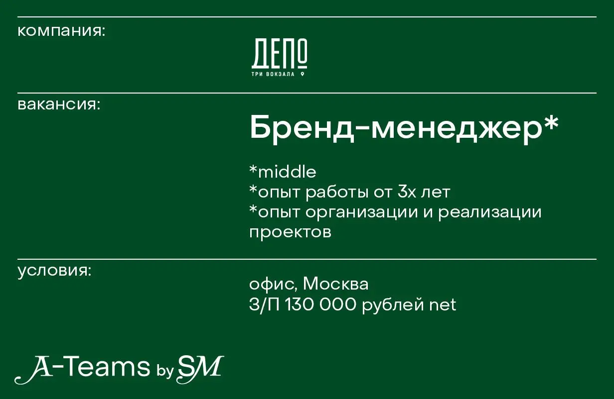 Бренд-менеджер в Депо. Три вокзала
Офис, Москва, З/П 130 000 рублей net
Депо | Сетка — социальная сеть от hh.ru