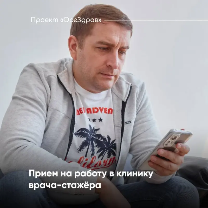 Прием на работу в клинику врача-стажёра
На наших ресурсах достаточно часто звучат вопросы по поводу трудоустройства врачей-стажеров - и сегодня мы разберём самые основные требования
📚 Общие требования... | Сетка — социальная сеть от hh.ru