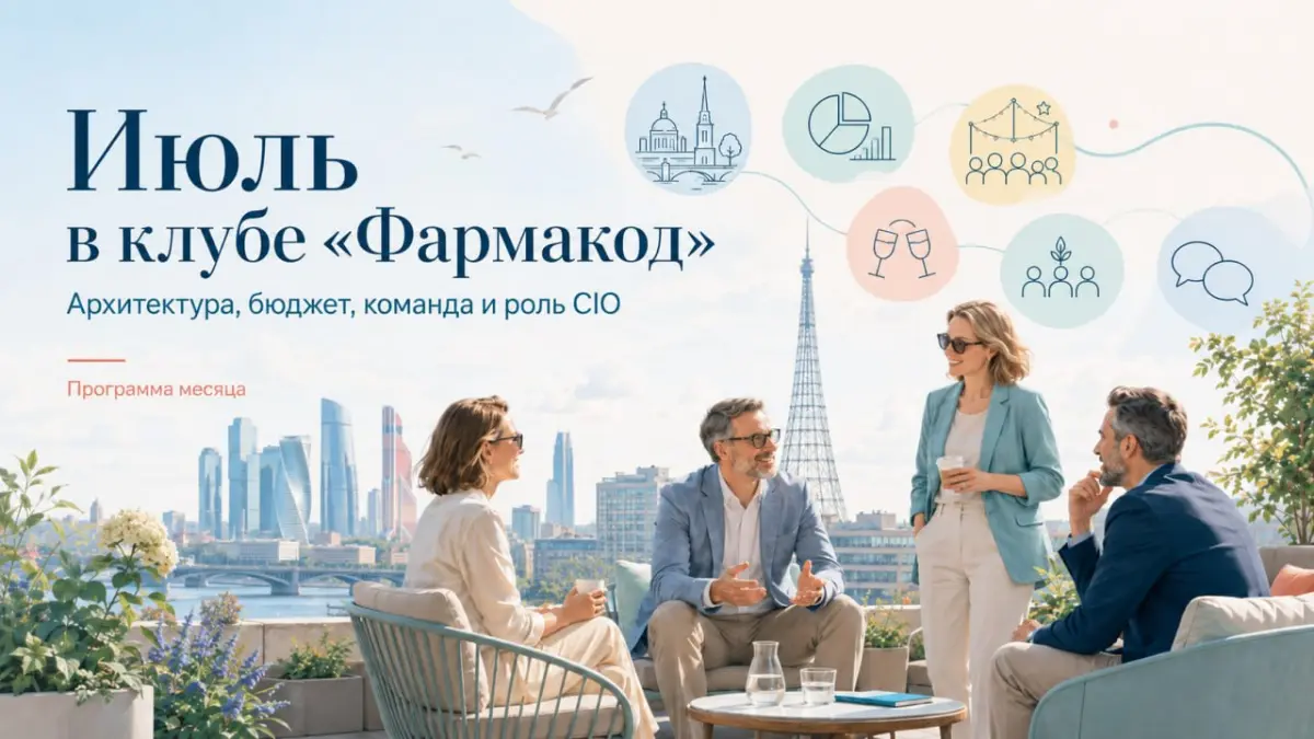 Июль в клубе «Фармакод»: архитектура, бюджет и роль CIO | Сетка — социальная сеть от hh.ru