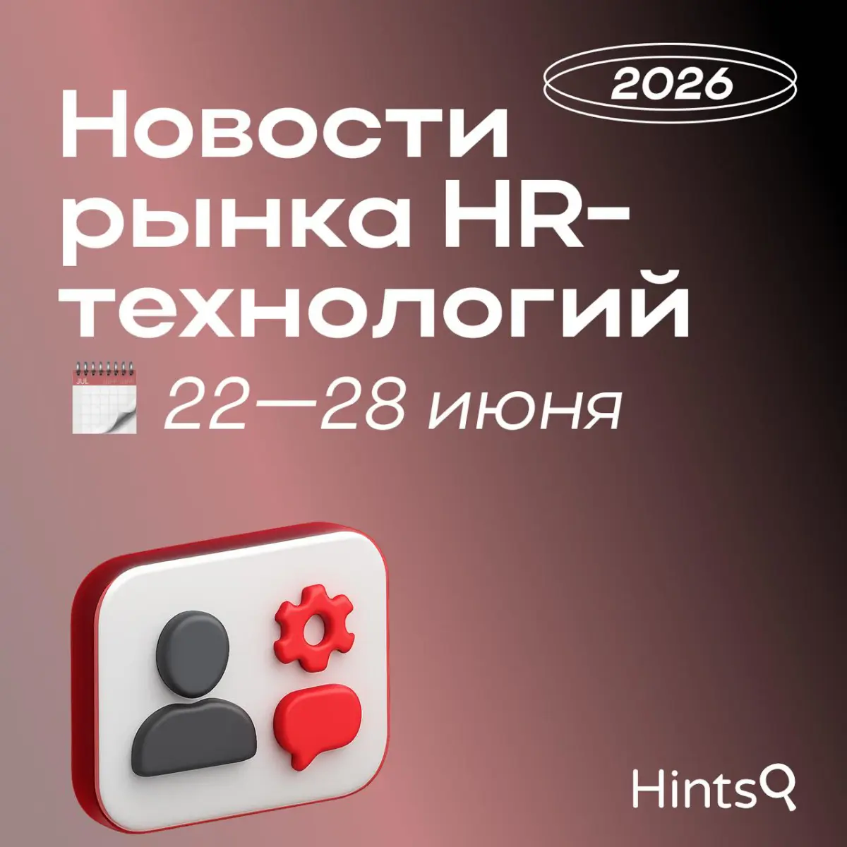 Обзор последних новостей рынка HR-технологий от Hints ✨ | Сетка — социальная сеть от hh.ru