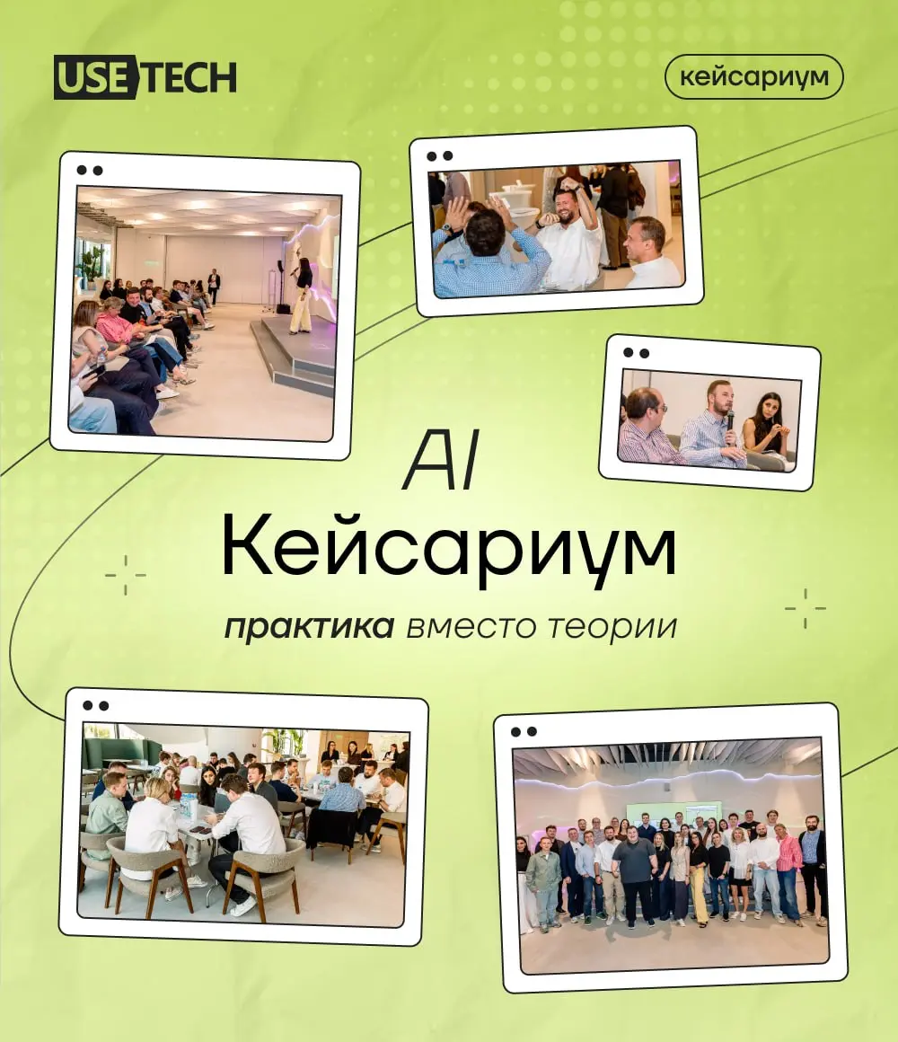 Тёплый летний вечер 23 июня получился именно таким, каким мы его задумывали: живым, честным и по-настоящему полезным. 🐾
В этот раз AI Кейсариум прошёл в гостях у ГК «Юзтех» | Сетка — социальная сеть от hh.ru