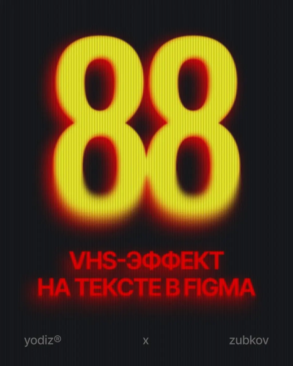 VHS-эффект на тексте в Figma. | Сетка — социальная сеть от hh.ru