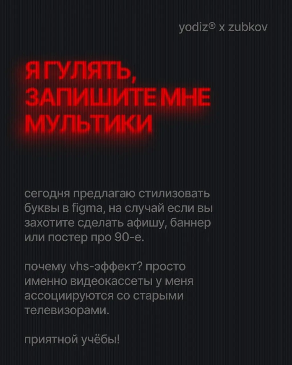 VHS-эффект на тексте в Figma. | Сетка — социальная сеть от hh.ru